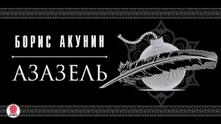 БОРИС АКУНИН «АЗАЗЕЛЬ» Аудиокнига Читают актеры театра и кино [upl. by Arbba]