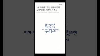 quot술 취해서quot·quot정신질환 때문에quot…끊이지 않는 이상동기 범죄 실시간 뉴스 댓글읽기 당신의생각은 [upl. by Gabriel]