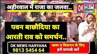 पवन बाछौदिया का आरती राव को समर्थन। arti rao bjp congress haryana election survey ok news ateli [upl. by Arbba772]