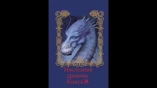 Наследник дракона  Книга 14 Часть вторая [upl. by Myrah]