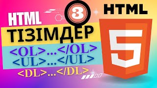 HTML тізімдер OL UL DL ҰБТ информатика [upl. by Teak]