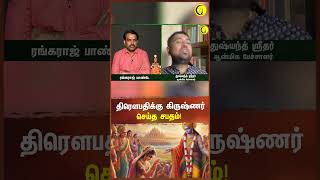 திரௌபதிக்கு கிருஷ்ணர் செய்த சபதம்  Sri Dushyanth Sridhar shorts rangarajpandey krishna [upl. by Meikah]