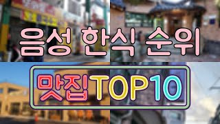 음성 맛집  한식 TOP20 [upl. by Naruq]