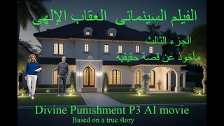 فيلم سينمائىالإنتقام الإلهى ج 3قصة حقيقية عن السحر الأسودذكاء اصطناعىP3 divine revenge  AI [upl. by Luhey909]