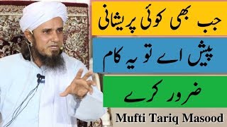 Jab Bhi Koi Pareshani Pesh Aaye To Ye Kaam Zarur Kare  Mufti Tariq Masood  Islamic Group [upl. by Joete548]