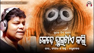 Odia Bhajan  କେଡେ ଭୁଲଟାଏ କଲି  Kede Bhultae Kali  Karunakar  Nihar Priyaashish  Jagannath Bhajan [upl. by Win]