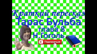 Краткий пересказ НГоголь quotТарас Бульбаquot глава 8 [upl. by Annairda]