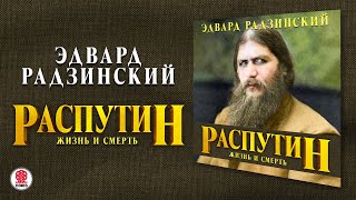 ЭДВАРД РАДЗИНСКИЙ «РАСПУТИН ЖИЗНЬ И СМЕРТЬ» Аудиокнига Читает Александр Клюквин [upl. by Jenette]