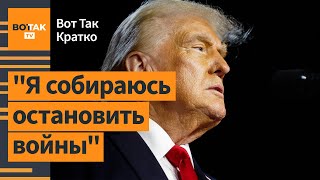 🔴Первые заявления Трампа после победы реакции Украины РФ Беларуси  Вот Так Кратко [upl. by Eldredge]