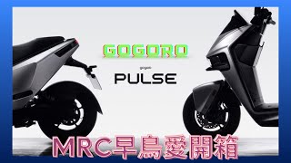 Gogoro Pulse｜電馭新物種｜新車開箱 MRC早鳥愛開箱 [upl. by Vandyke]