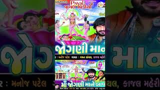 Gaman Santhal  કુળદેવી જોગણીમાંKajal MaheriyaJognima New SongHD Video Song 2024PayalDigital [upl. by Admana977]