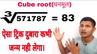 किसी भी संख्या का घनमूलCube root सिर्फ 1 सेकंड में निकालिए [upl. by Corvin]