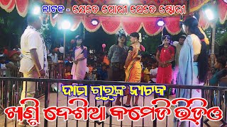 Damo Guru New Natok Desia Comedy Video  Banuaguda Natak  ଯେତେ ଗୋରୀ ସେତେ ଷ୍ଟୋରୀ [upl. by Celka69]