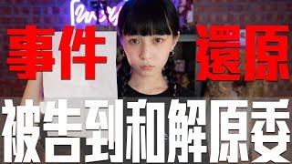 上法院後事發與過程｜道歉影片事件還原 [upl. by Sanborn553]