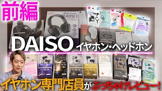 【100均】え、音良くない！？イヤホン専門店スタッフがダイソーのイヤホン大量にレビューしてみた前編【DAISO】 [upl. by Ahsienek]