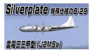 IL2 雷電三三甲型（J2M5a） Silverplate 特殊仕様のB29 [upl. by Giulio]