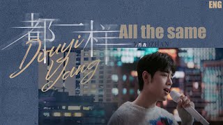 Eng Sub Xiao Zhan Sean Xiao 肖战  all the same MV [upl. by Estrin]