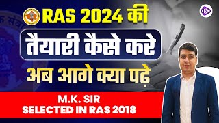 Ras 2024 की तैयारी कैसे करे  अब आगे क्या पढ़े  RAS 2024 Complete Strategy by Mk Sir [upl. by Wood439]