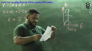 2002 AL යාන්ත්‍ර විද්‍යාව රචනා ප්‍රශ්න විවරණය  Physics by Eng Praveen Mathugamage [upl. by Eelarac]