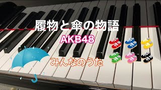 履物と傘の物語 AKB48 みんなのうた ピアノ 歌詞 s [upl. by Anuahs]