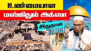 உண்மையான மஸ்ஜிதுல் அக்ஸா இதுதான்ᴴᴰ ┇ Dr Mubarak Madani  masjid al aqsa [upl. by Wertz]