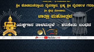 ಶ್ರೀ ಕ್ಷೇತ್ರ ತೋಡಾರು ಜಾತ್ರೆ  ಯಕ್ಷಗಾನ ತಾಳಮದ್ದಳೆ  ಶರಸೇತು ಬಂಧನ  Ravichandra Kannadikatte  SPR Live [upl. by Lawford]