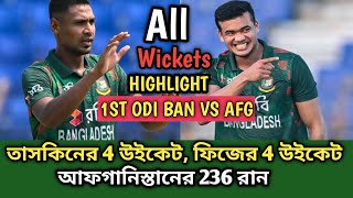 Afg vs Ban 1st Odi All Wickets highlights সিদ্দেকউল্লা আতল ফিজের কাছে কিছুই নাতাসকিনের 4 ফিজের 4 [upl. by Kciredes]