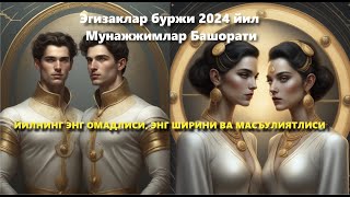 Эгизаклар буржи 2024 йил Мунажжимлар Башорати ЙИЛНИНГ ЭНГ ОМАДЛИСИ ЭНГ ШИРИНИ ВА МАСЪУЛИЯТЛИСИ [upl. by Tatianna921]