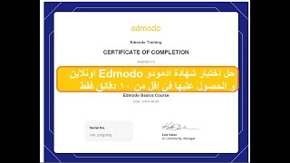 حل اختبار شهادة ادمودو Edmodo اونلاين و الحصول عليها في اقل من 10 دقائق فقط [upl. by Anirtak707]