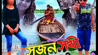 Sujon Sokhi 2nd Part  Bangla New Movie 2016Original Copy  Directed By  Jasim Uddin Jakir [upl. by Herzog]