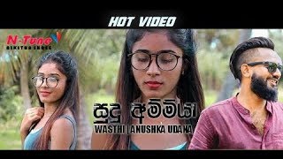 සුදු අම්මියා  Sudu Ammiya  Full Offical Song quotවස්තිquot [upl. by Naujtna941]