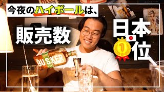 【2000円台】ウイスキー初心者におすすめのハイボール [upl. by Anu734]