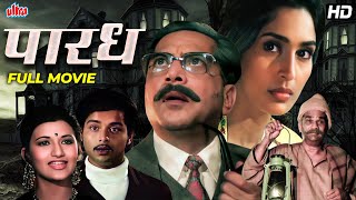 PARADHपारध  Sachin Pilgaonkar Sarika Nutan  Superhit Marathi Movie  Marathi Suspense Movie [upl. by Delahk]