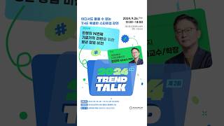 기업가 마인드셋을 고민하는 청년 창업가 분들은 주목 ✨ 2024 TREND TALK [upl. by Segalman721]