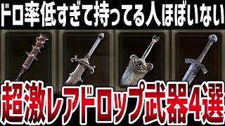 【エルデンリング】未だに大半が未入手の超激レアドロップ武器4選入手方法 Ver110【ELDEN RING】 [upl. by Hoebart]