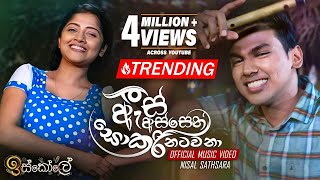 As Assen Sokari Natawana ඇස් අස්සෙන් සොකරි නටවනා  Nisal Sathsara  Iskole Teledrama Song  eTunes [upl. by Woodrow]