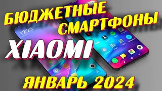 БЮДЖЕТНЫЕ СМАРТФОНЫ XIAOMI 2024 [upl. by Vernor]