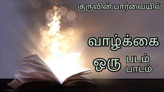 குருவின் பார்வையில் quot வாழ்க்கை ஒரு படம்quot  Shambhala Foundation 360 [upl. by Siskind932]