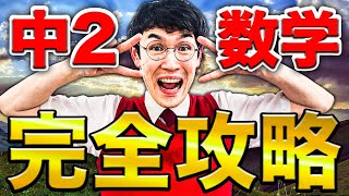 40分で学べる中2数学全解説授業【中学数学】 [upl. by Soutor]