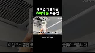 에어컨 거슬리는 초록색 LED 불빛 끄는 법 shorts 에어컨 꿀팁 [upl. by Hochman]