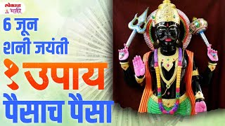 Shani Jayanti 6 June Khas Upay Kara  shanijayanti moneyproblem lokmatbhakti  KA3 [upl. by Wardieu]