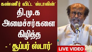 திமுக–வை பந்தாடிய ரஜினி  கண்ணீர் விட்ட ஸ்டாலின்  Rajinikanth  Latest Speech  DMK  Stalin [upl. by Legnaesoj]