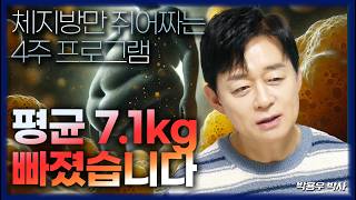 FULL 비만 연구 33년 체지방만 61kg 빠지는 4주 혁명 박용우 박사 [upl. by Savadove]