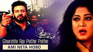 Ghurchhi Ajo Pothe Pothe  Shakib Khan  Ami Neta Hobo  Latest Bengali Song 2018 [upl. by Eerised290]