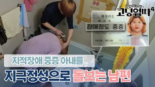 quot10살 수준이라고quot 지적장애 중증 아내를 지극정성으로 돌보는 남편｜고딩엄빠4 MBN 240207 방송 [upl. by Keviv390]