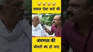 Andhbhakt vs Savage Reporter andhbhakt modi godimedia [upl. by Nnyleahs]