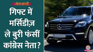 पार्टी नेता से Mercedes गिफ्ट ली Congress Leader पर आरोप लगाने वाले ने क्या दावे किए Netanagri [upl. by Anilorak483]