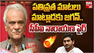 CPI narayana Shocking Comments on YS Jagan  పతివ్రత మాటలు మాట్లాడకు జగన్ సీపీఐ నారాయణ ఫైర్ BIGTV [upl. by Annot]