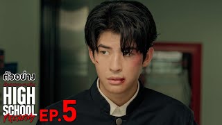 ตัวอย่าง High School Frenemy มิตรภาพคราบศัตรู  EP5 จันทร์ที่ 28 ตค นี้ [upl. by Mcfarland]