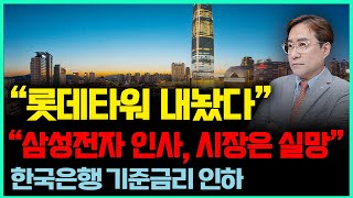 경제한스푼 롯데타워 내놨다 삼성전자 인사 시장은 실망  한국은행 기준금리 인하 박시동 시동위키 롯데 삼성 기준금리 [upl. by Analeh]